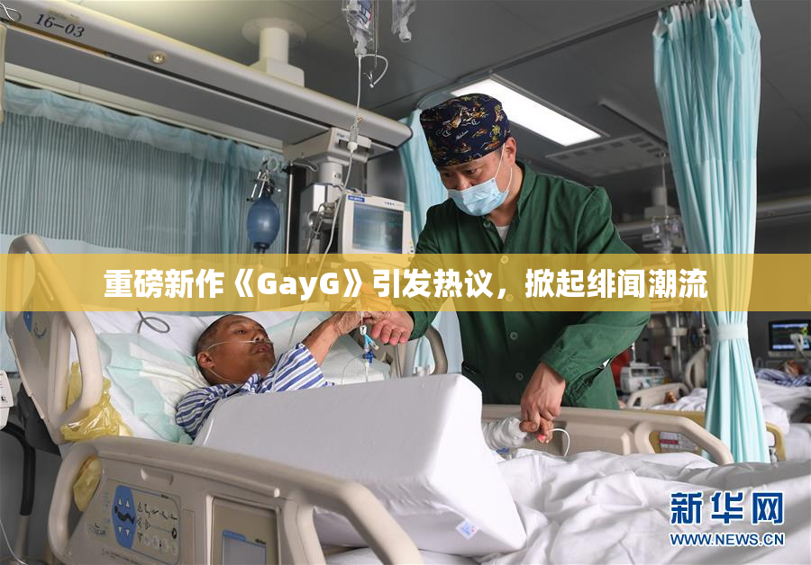 重磅新作《GayG》引发热议，掀起绯闻潮流