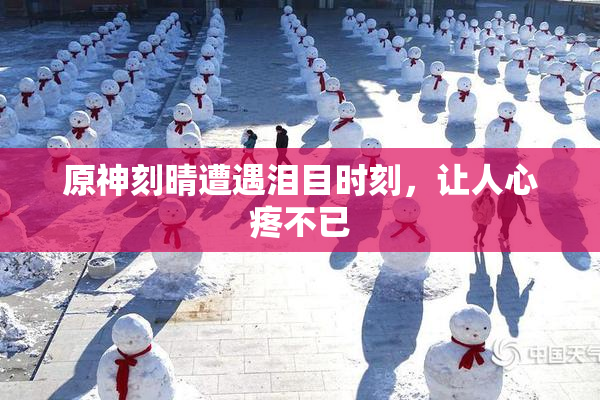 原神刻晴遭遇泪目时刻，让人心疼不已