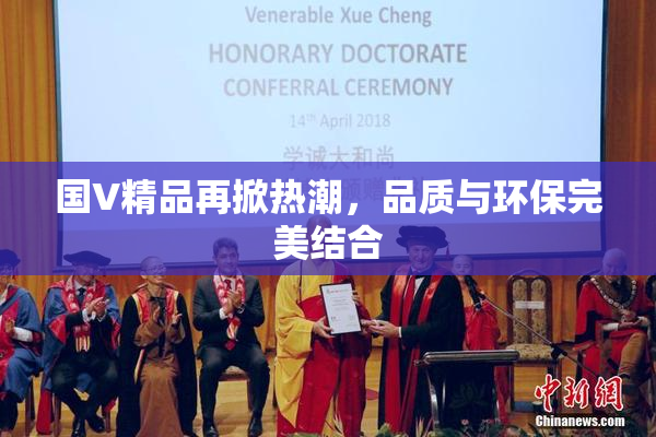 国V精品再掀热潮，品质与环保完美结合