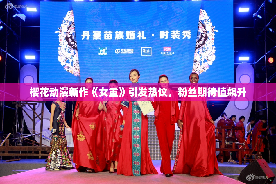 樱花动漫新作《女重》引发热议，粉丝期待值飙升