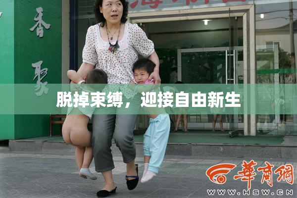 脱掉束缚，迎接自由新生