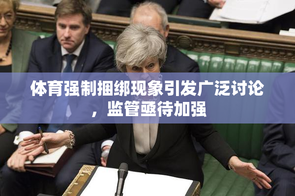 体育强制捆绑现象引发广泛讨论，监管亟待加强