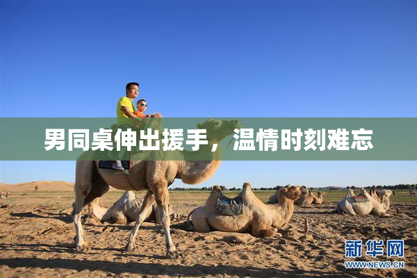 男同桌伸出援手，温情时刻难忘
