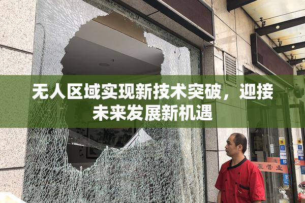 无人区域实现新技术突破，迎接未来发展新机遇