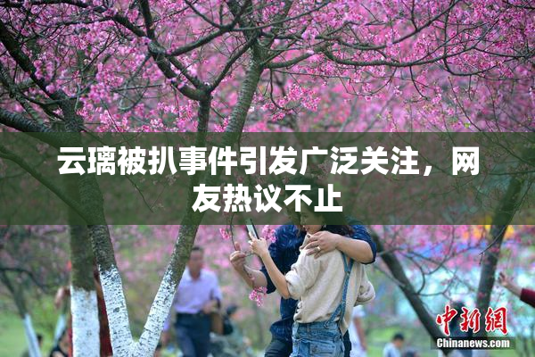 云璃被扒事件引发广泛关注，网友热议不止