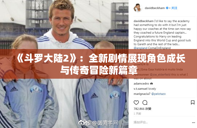 《斗罗大陆2》：全新剧情展现角色成长与传奇冒险新篇章