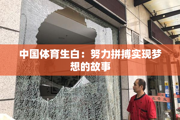 中国体育生白：努力拼搏实现梦想的故事