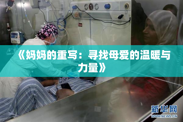 《妈妈的重写：寻找母爱的温暖与力量》