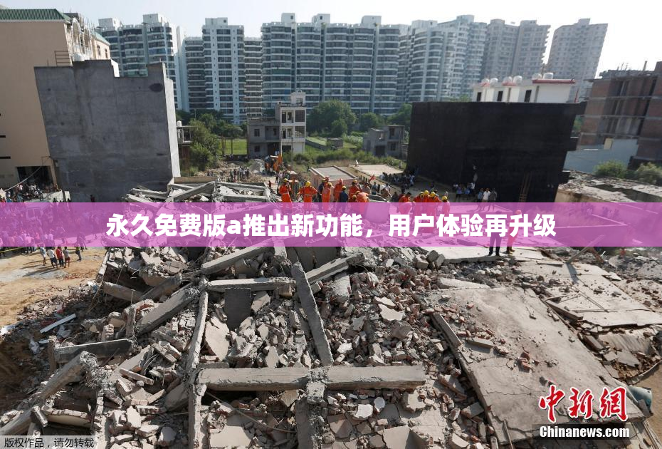 永久免费版a推出新功能，用户体验再升级