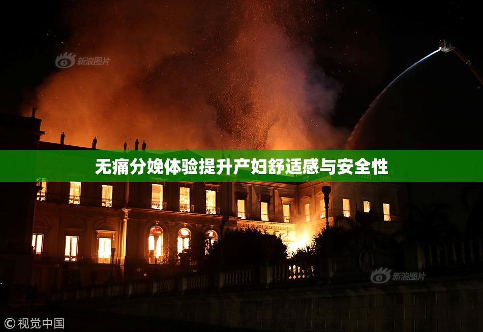 无痛分娩体验提升产妇舒适感与安全性