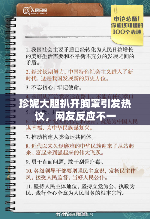 珍妮大胆扒开胸罩引发热议，网友反应不一