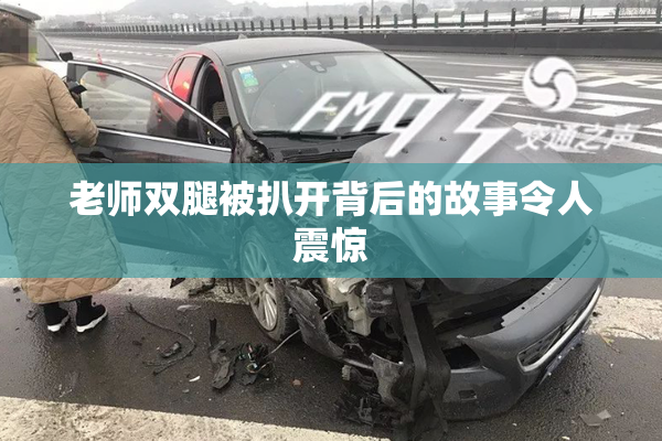 老师双腿被扒开背后的故事令人震惊