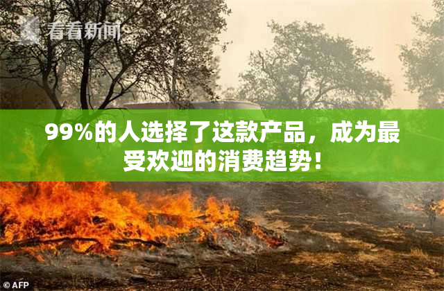 99%的人选择了这款产品，成为最受欢迎的消费趋势！