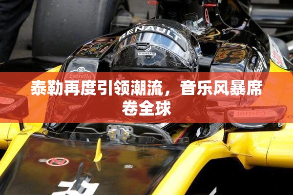 泰勒再度引领潮流，音乐风暴席卷全球