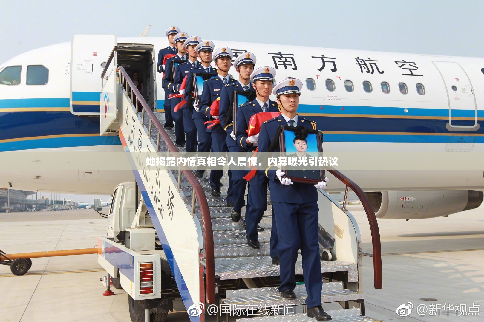 她揭露内情真相令人震惊，内幕曝光引热议