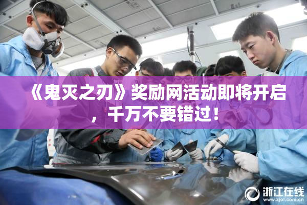 《鬼灭之刃》奖励网活动即将开启，千万不要错过！