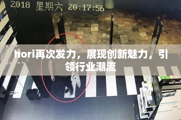 hori再次发力，展现创新魅力，引领行业潮流