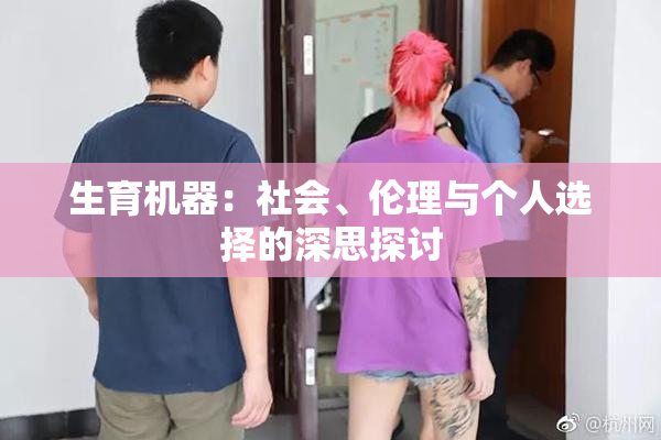 生育机器：社会、伦理与个人选择的深思探讨