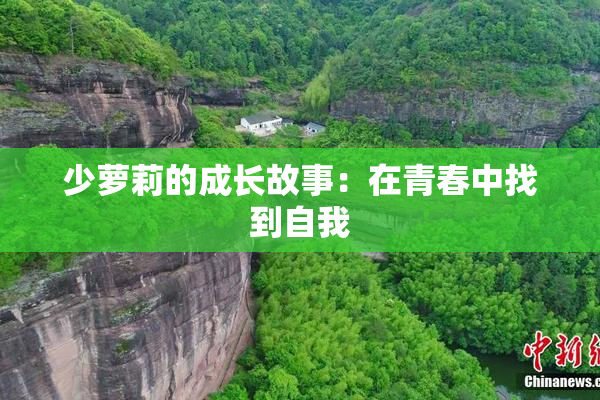 少萝莉的成长故事：在青春中找到自我