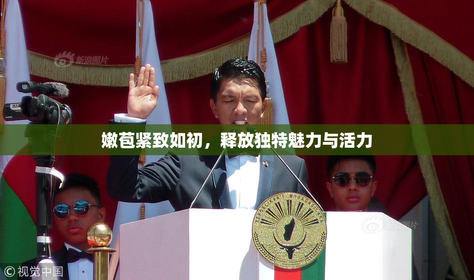 嫩苞紧致如初，释放独特魅力与活力