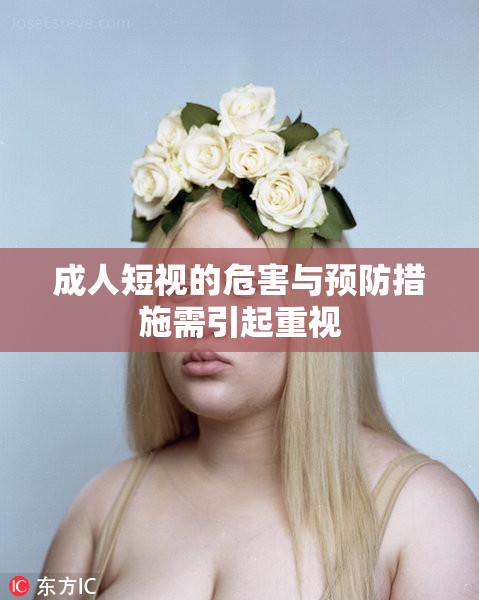 成人短视的危害与预防措施需引起重视