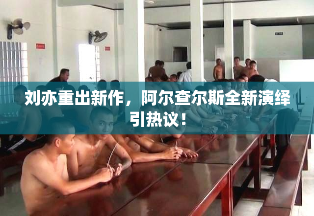 刘亦重出新作，阿尔查尔斯全新演绎引热议！