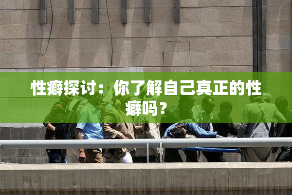 性癖探讨：你了解自己真正的性癖吗？