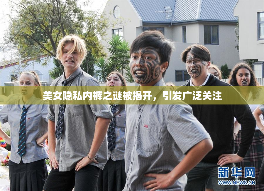 美女隐私内裤之谜被揭开，引发广泛关注