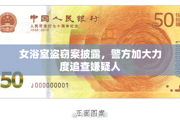 女浴室盗窃案披露，警方加大力度追查嫌疑人