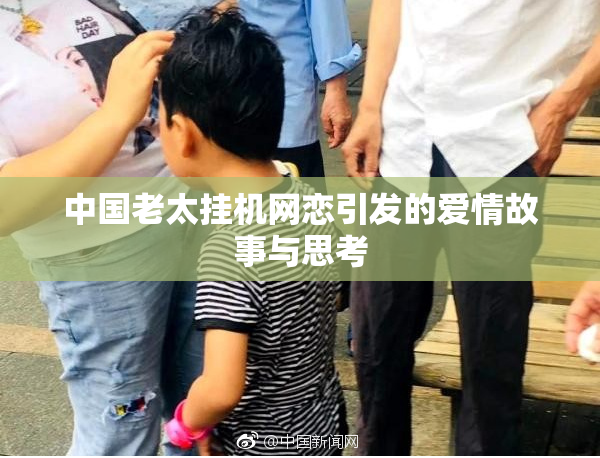 中国老太挂机网恋引发的爱情故事与思考