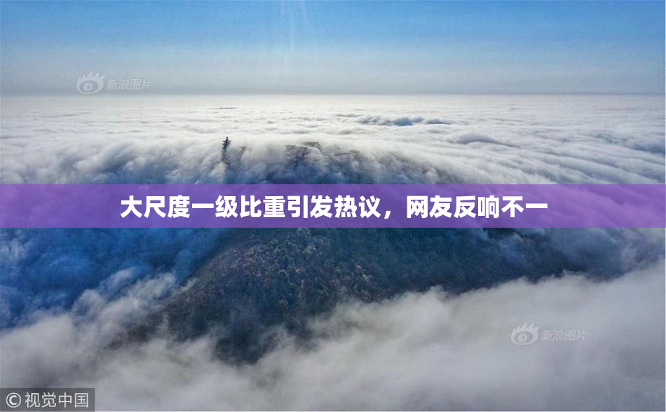 大尺度一级比重引发热议，网友反响不一