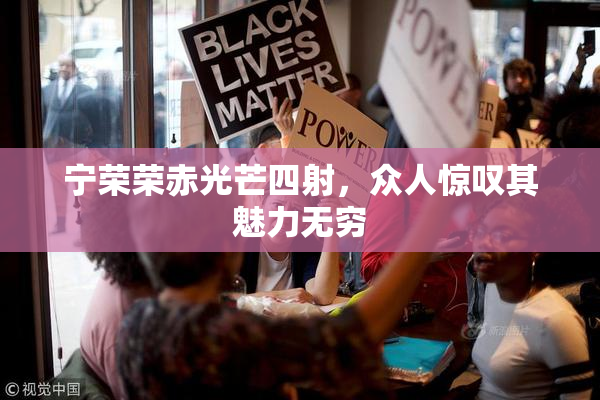宁荣荣赤光芒四射，众人惊叹其魅力无穷
