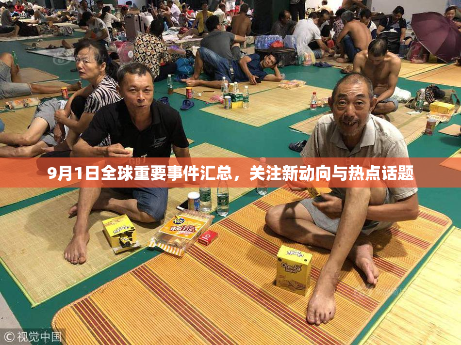 9月1日全球重要事件汇总，关注新动向与热点话题
