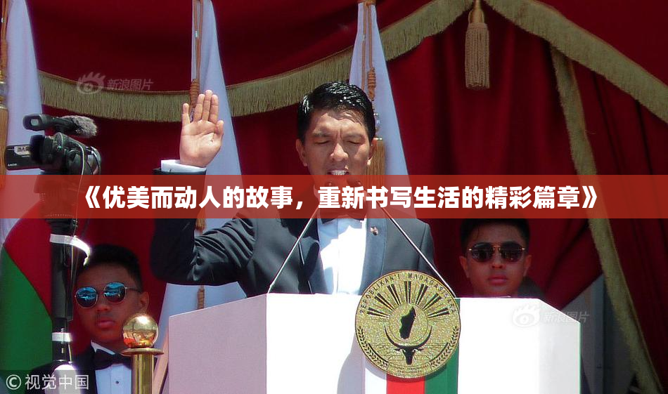 《优美而动人的故事，重新书写生活的精彩篇章》