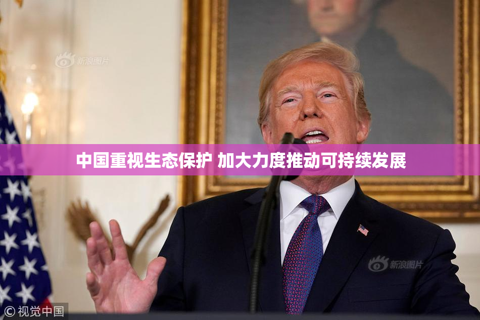 中国重视生态保护 加大力度推动可持续发展