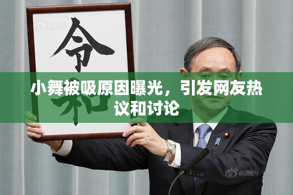 小舞被吸原因曝光，引发网友热议和讨论