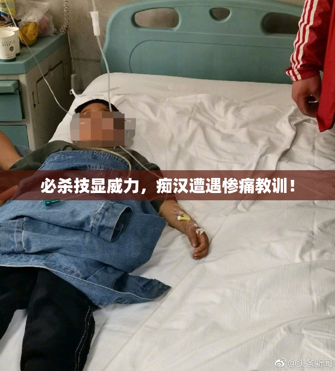 必杀技显威力，痴汉遭遇惨痛教训！