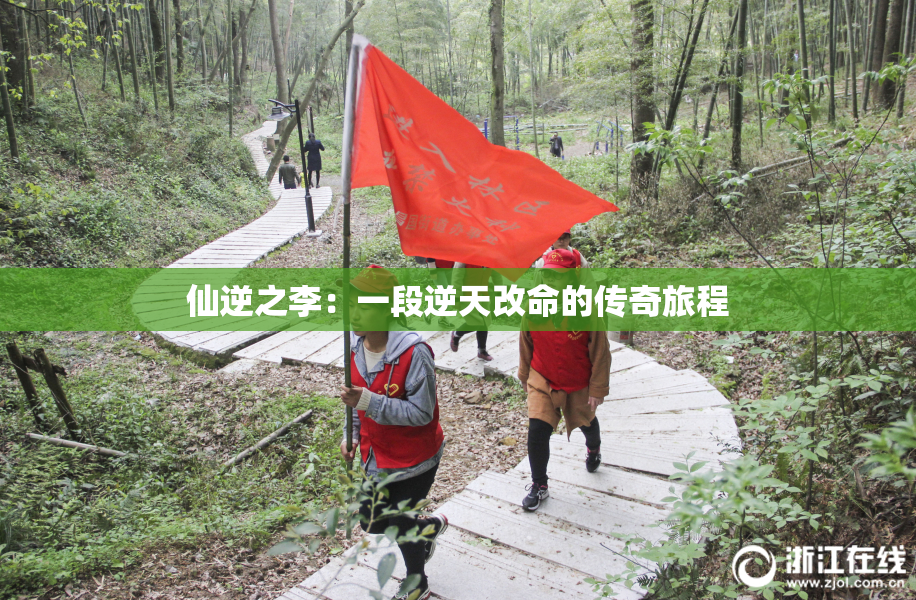 仙逆之李：一段逆天改命的传奇旅程