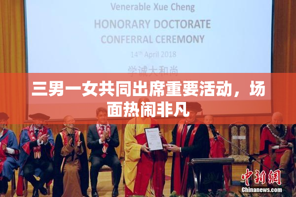 三男一女共同出席重要活动，场面热闹非凡