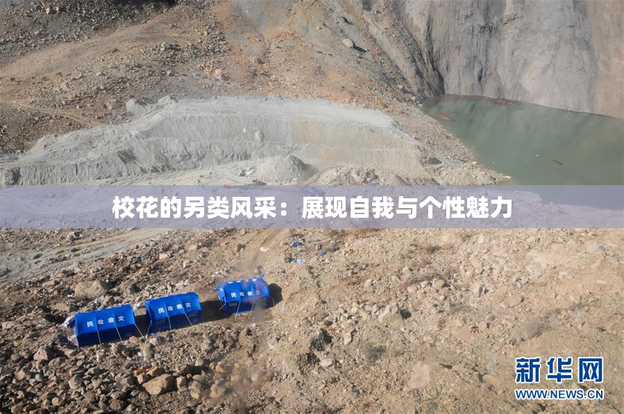 校花的另类风采：展现自我与个性魅力
