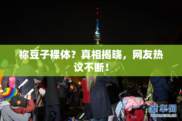 祢豆子裸体？真相揭晓，网友热议不断！