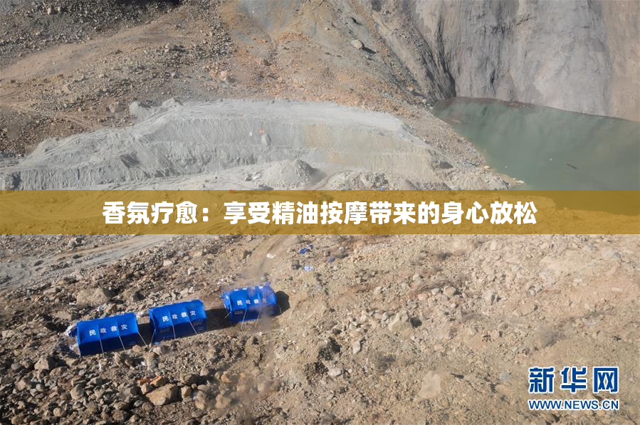 香氛疗愈：享受精油按摩带来的身心放松