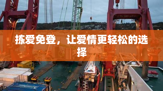 拣爱免登，让爱情更轻松的选择