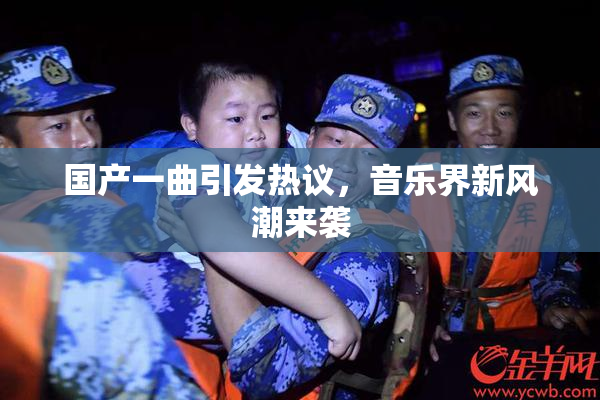 国产一曲引发热议，音乐界新风潮来袭