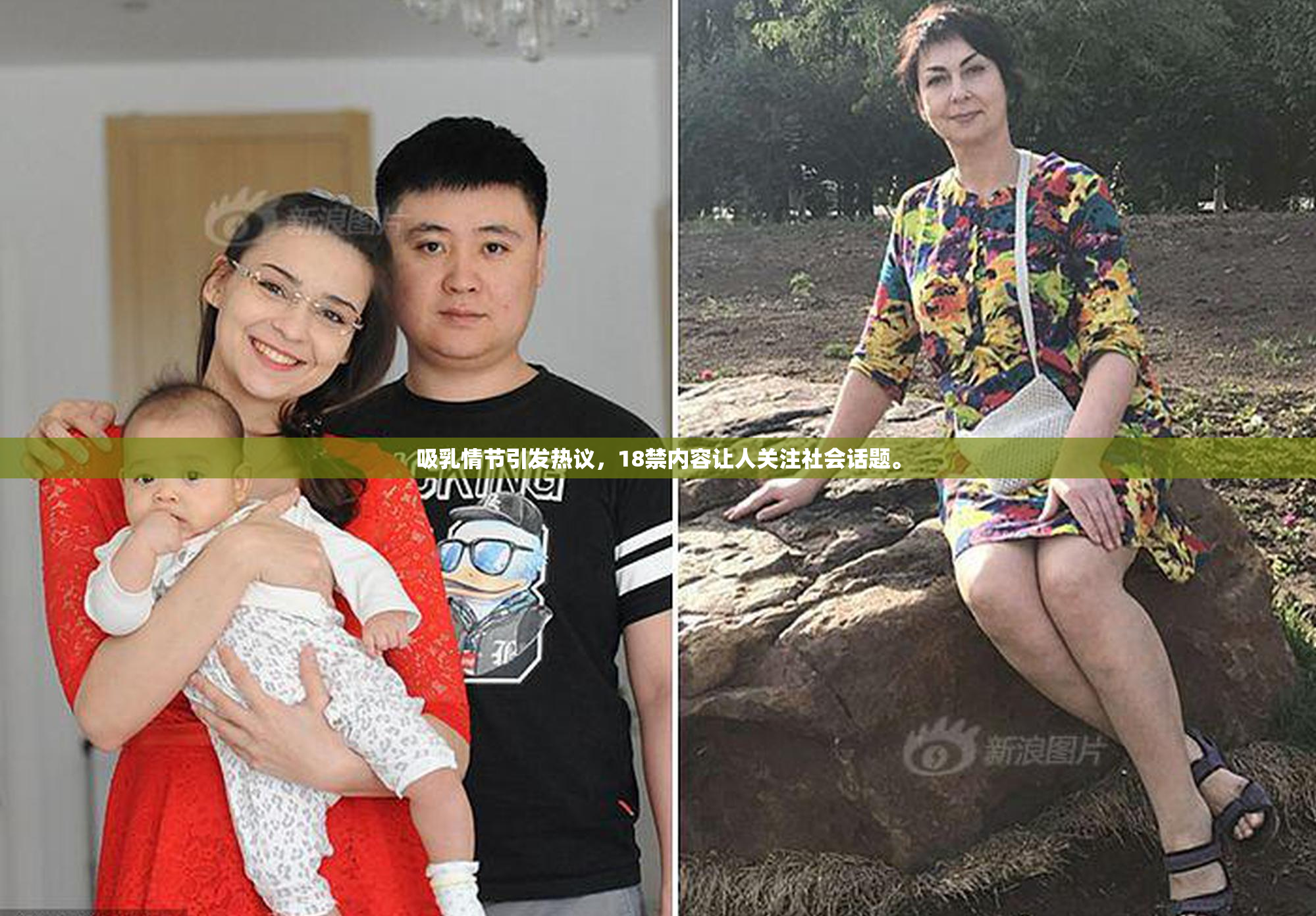 吸乳情节引发热议，18禁内容让人关注社会话题。