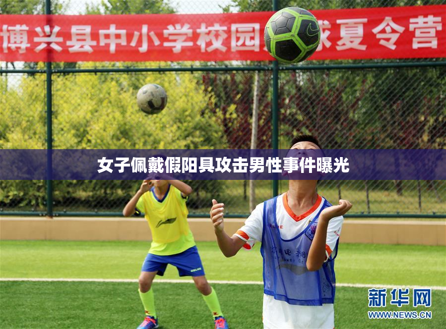 女子佩戴假阳具攻击男性事件曝光