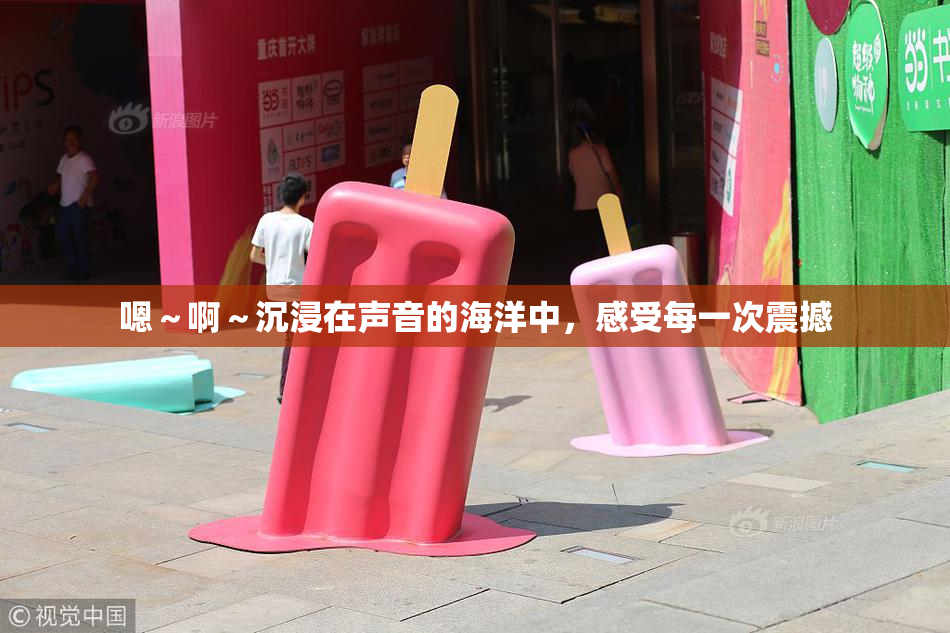 嗯～啊～沉浸在声音的海洋中，感受每一次震撼