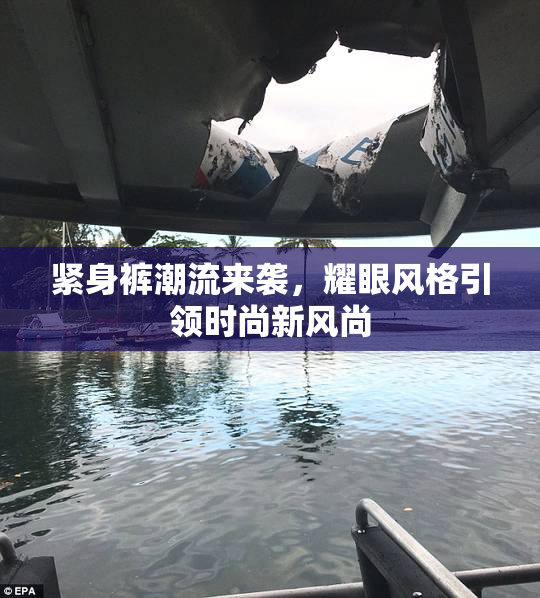 紧身裤潮流来袭，耀眼风格引领时尚新风尚