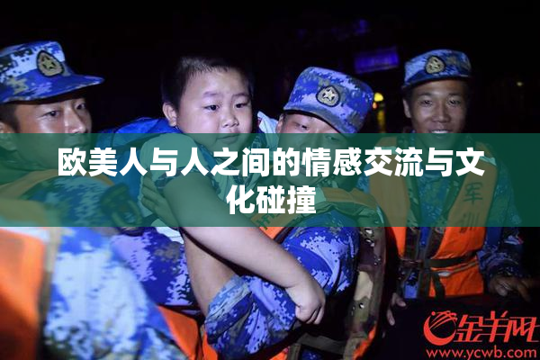 欧美人与人之间的情感交流与文化碰撞