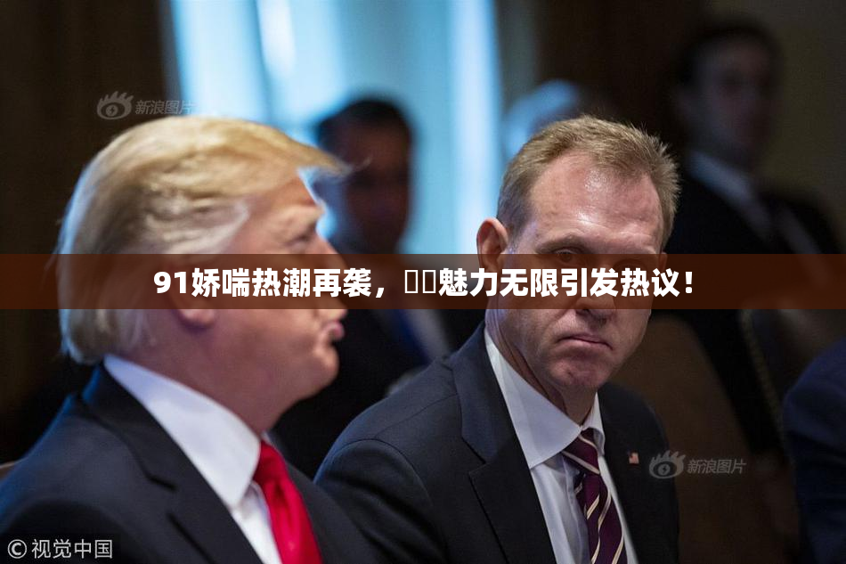 91娇喘热潮再袭，❌‌魅力无限引发热议！